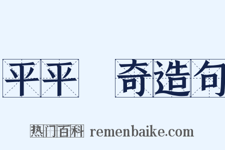 平平無奇造句是什么意思的图片